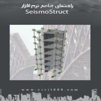 Book: A Comprehensive Guide to SeismoStruct